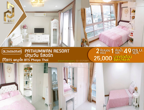 DL26060545 ให้เช่าคอนโด ปทุมวัน รีสอร์ท (Pathumwan Resort) ใกล้ BTS พญาไท พร้อมเข้าอยู่ โทรด่วน 0653619502 LineID @952jdxxk