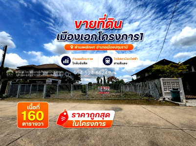 ที่ดิน รังสิต : ขายที่ดิน เมืองเอกโครงการ1 ตำบลหลักหก อำเภอเมืองปทุมธานี  ทำเลยศักยภาพ ใกล้มรังสิตและสถานีรถไฟฟ้าสายสีแดง สถานีหลักหก เนื้อที่160 ตรว. ถูกสุดในโครงการ