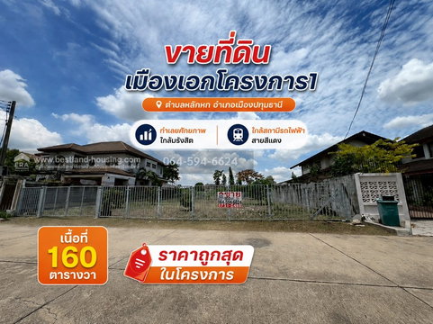 ขายที่ดิน เมืองเอกโครงการ1 ตำบลหลักหก อำเภอเมืองปทุมธานี  ทำเลยศักยภาพ ใกล้มรังสิตและสถานีรถไฟฟ้าสายสีแดง สถานีหลักหก เนื้อที่160 ตรว. ถูกสุดในโครงการ