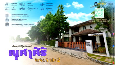 ขายบ้านเดี่ยว : ขาย บ้านเดี่ยว 4 ห้องนอน โครงการ ณุศาศิริ พระราม2 (Greenery N'Joy Living) (Gant-360)