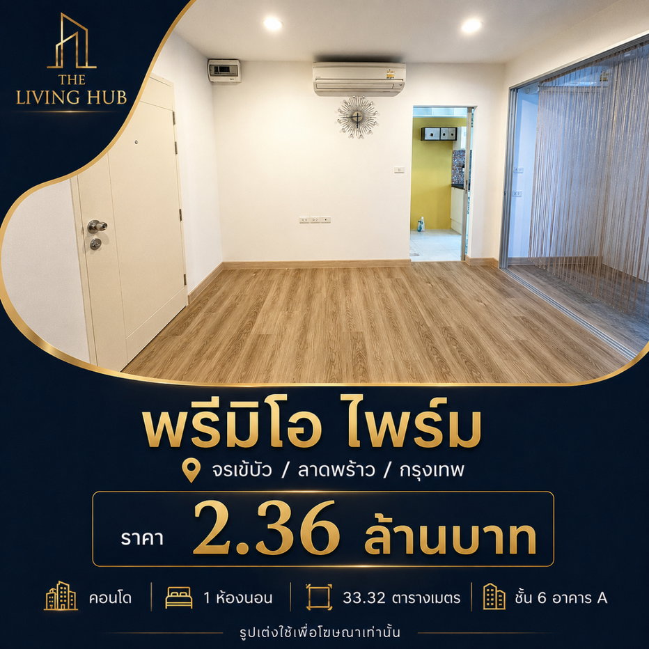 รูป 🔥 คอนโดพร้อมอยู่ โซนลาดพร้าว เพียง 2.36 ล้าน! 🔥“พรีมิโอ ไพร์ม” - รูปที่ 1/5