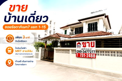บ้านเดี่ยว วิทยาลัยป้องกันราชอาณาจักร (วปอ.) : ขายบ้านเดี่ยว ซอยรัชดาภิเษก7แยก1-15 เพียง3นาทีถึงบิ๊กซีรัชดา ใกล้รถไฟฟ้า MRTสายสีส้ม ส่วนตะวันตก(ศูนย์วัฒนธรรมฯ-บางขุนนนท์)สถานีประชาสงเคราะห์