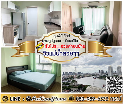 ***ให้เช่า ลุมพินี วิลล์ ราษฎร์บูรณะ-ริเวอร์วิว 1 (ของใช้ครบครัน!!! + วิวแม่น้ำสวยๆๆ) *รับโปรพิเศษ* LINE : @Feelgoodhome (มี@หน้า)