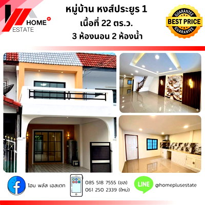 ทาวน์โฮม ถนนราชพฤกษ์ :  ทาวน์เฮ้าส์ หมู่บ้านหงส์ประยูร 1 ใกล้รถไฟฟ้าแค่ 5 นาที!