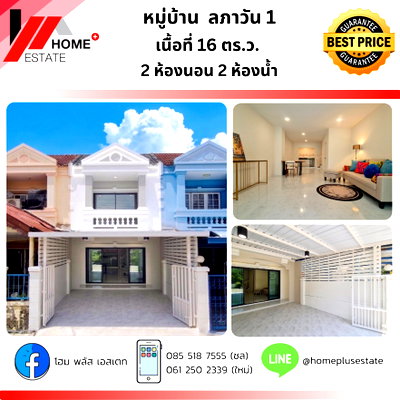 ขายทาวน์โฮม : หมู่บ้านลภาวัน 1  บ้านสวย ทำเลดี ตรงข้ามสวนสาธารณะ 