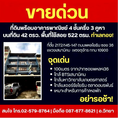 อาคารพาณิชย์ การไฟฟ้าส่วนภูมิภาค (กฟภ.) : ขายด่วน! ที่ดินพร้อมอาคารพาณิชย์ 4.5 ชั้น 3 คูหา ใกล้ BTS เสนานิคม — พหลโยธิน ซ.36