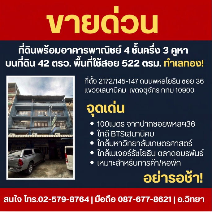 รูป ขายด่วน! ที่ดินพร้อมอาคารพาณิชย์ 4.5 ชั้น 3 คูหา ใกล้ BTS เสนานิคม — พหลโยธิน ซ.36 - รูปที่ 1/5