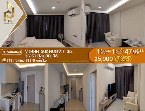 DL26060621 ให้เช่าคอนโด วีธารา สุขุมวิท 36 (Vtara Sukhumvit 36) ใกล้ BTS ทองหล่อ พร้อมเข้าอยู่ โทรด่วน 0653619502 LineID @952jdxxk