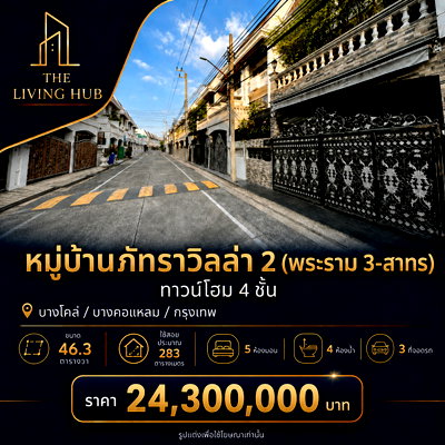 Townhouses for sale : 🔥 4-story townhome in Rama 3 - Sathorn area 🔥 🏡 Patra Villa 2 💰 Price 24.3 million baht