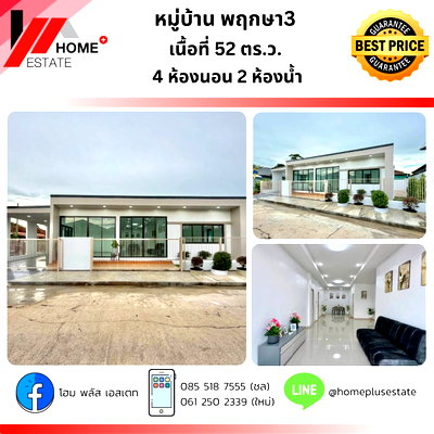 ขายบ้านเดี่ยว : หมู่บ้าน พฤกษา 3 (ซอย 12) บ้านรีโนเวทใหม่เอี่ยมทั้งหลัง ต่อเติมครบ