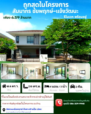 ขายบ้านเดี่ยว : ขายบ้านเดี่ยว หมู่บ้านสัมมากร ชัยพฤกษ์-แจ้งวัฒนะ ติดถนนใหญ่ ถูกสุดในโครงการ