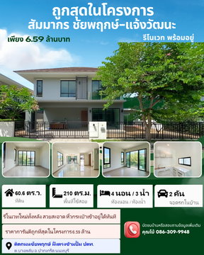 ขายบ้านเดี่ยว หมู่บ้านสัมมากร ชัยพฤกษ์-แจ้งวัฒนะ ติดถนนใหญ่ ถูกสุดในโครงการ