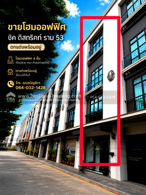 โฮมออฟฟิศ ท่าเรือมหาดไทย : ขายโฮมออฟฟิศ ชิค ดิสทริคท์ ราม 53  โฮมออฟฟิศ 4 ชั้น ตกแต่งพร้อมอยู่ เหมาะสำหรับพักอาศัยและทำธุรกิจ