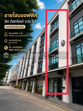 ขายโฮมออฟฟิศ ชิค ดิสทริคท์ ราม 53 โฮมออฟฟิศ 4 ชั้น ตกแต่งพร้อมอยู่ เหมาะสำหรับพักอาศัยและทำธุรกิจ