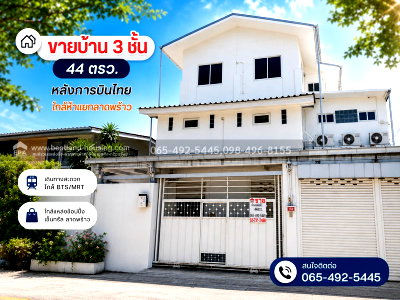 บ้านเดี่ยว BTS ห้าแยกลาดพร้าว : ขายบ้าน 3 ชั้น 44 ตรว. หลังการบินไทย ใกล้ห้าแยกลาดพร้าว เข้าซอยวิภาวดี22 หรือ ซอยลาดพร้าว12 ก็ได้