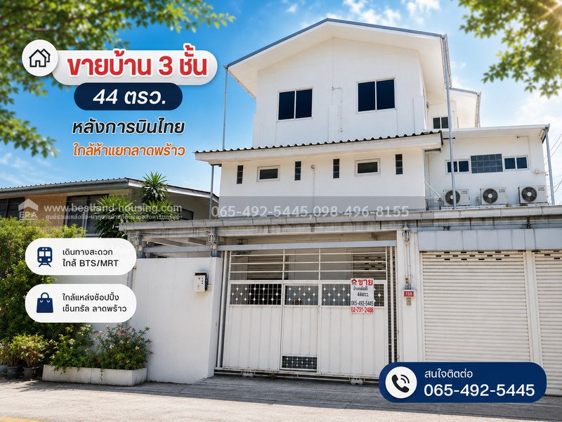 รูป ขายบ้าน 3 ชั้น 44 ตรว. หลังการบินไทย ใกล้ห้าแยกลาดพร้าว เข้าซอยวิภาวดี22 หรือ ซอยลาดพร้าว12 ก็ได้ - รูปที่ 1/19
