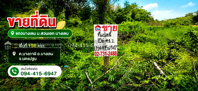 ที่ดิน ลำลูกกา คลองสอง : ขายที่ดินแถวบางเลน ม.สวนเอก 156 ตรว. ต.บางภาษี อ.บางเลน จ.นครปฐม