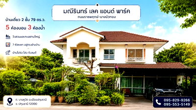 บ้านเดี่ยว วิทยาลัยเทคนิคปทุมธานี : ขายถูกบ้านเดี่ยว 2 ชั้น มณีรินทร์ เลคแอนด์พาร์ค 79 วา เห็น วิวสวน-ทะเลสาบสวยมาก เซเว่นอยู่ตรงข้ามบ้าน 5 ห้องนอน บางคูวัด อ.เมือง ปทุมธานี