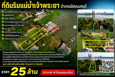 ที่ดิน โรงเรียนนานาชาติเด่นหล้า : ขายที่ดินริมแม่น้ำเจ้าพระยา อำเภอเมืองนนทบุรี