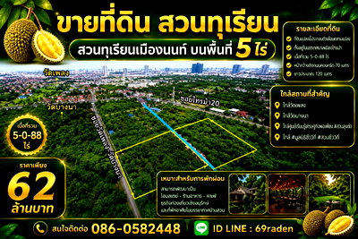 ที่ดิน โรงเรียนนานาชาติเด่นหล้า : ขายสวนทุเรียนเมืองนนท์ บนพื้นที่5ไร่