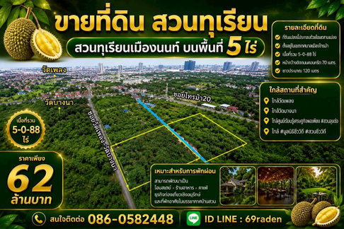 ขายสวนทุเรียนเมืองนนท์ บนพื้นที่5ไร่