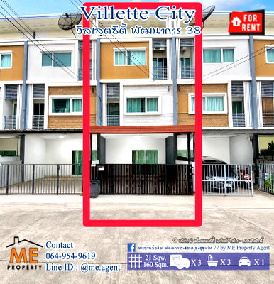 บ้านเดี่ยวให้เช่า : ให้เช่า ทาวน์โฮม วิลเลตซิตี้ พัฒนาการ 38 เฟอร์ครบ เดินทางสะดวก ใกล้เอกมัย ทองหล่อ สุขุมวิท โทร 064-954-9619 (RTC27-21)