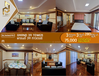 รูปภาพ DL26060757 ให้เช่าคอนโด แกรนด์ 39 ทาวเวอร์ (Grand 39 Tower) ใกล้ - พร้อมเข้าอยู่ โทรด่วน 0614453194 LineID @952jdxxk