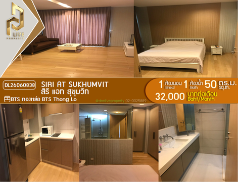 DL26060838 ให้เช่าคอนโด สิริ แอท สุขุมวิท (Siri at Sukhumvit) ใกล้ BTS ทองหล่อ พร้อมเข้าอยู่ โทรด่วน 0614453194 LineID @952jdxxk