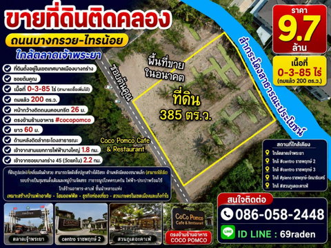 ขายที่ดินติดคลอง ถนนบางกรวย-ไทรน้อย ใกล้ตลาดเจ้าพระยา