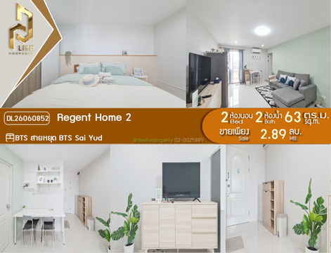 DL26060852 ขายคอนโด รีเจ้นท์ โฮม 2 (Regent Home 2) ใกล้ BTS สายหยุด พร้อมเข้าอยู่ โทรด่วน 0653619502 LineID @952jdxxk