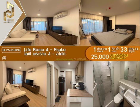 DL26060810 ให้เช่าคอนโด ไลฟ์ พระราม 4 - อโศก (Life Rama 4 - Asoke) ใกล้ MRT ศูนย์การประชุมแห่งชาติสิริกิติ์ พร้อมเข้าอยู่ โทรด่วน 0653619502 LineID @952jdxxk