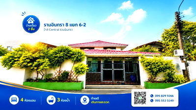 บ้านเดี่ยว รามอินทรา 8 : บ้านเดี่ยว 2 ชั้น 68 ตรว รามอินทรา 8 แยก 6-2 ใกล้ฟู้ดแลนด์และเซ็นทรัล ถนนรามอินทรา เขตบางเขน กรุงเทพ