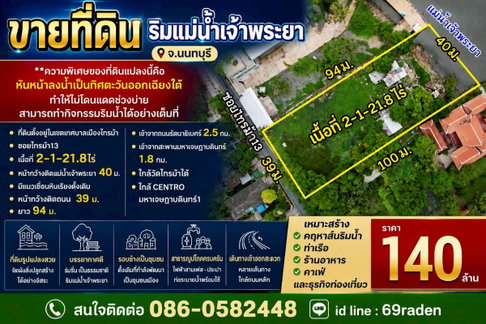 ขายที่ดิน ริมแม่น้ำเจ้าพระยา จ.นนทบุรี