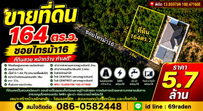 ที่ดิน โรงเรียนนานาชาติเด่นหล้า : ขายที่ดิน 164 ตร.ว. ซอยไทรม้า16 