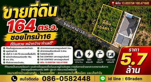 ขายที่ดิน 164 ตร.ว. ซอยไทรม้า16 
