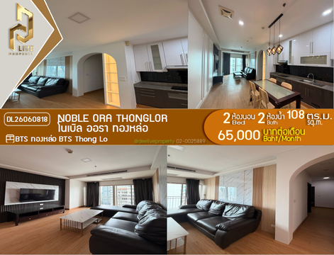 DL26060818 Condo for rent, Noble Ora Thonglor near BTS Thong Lo, ready to move in, call urgently 0638692663 LineID @952jdxxk