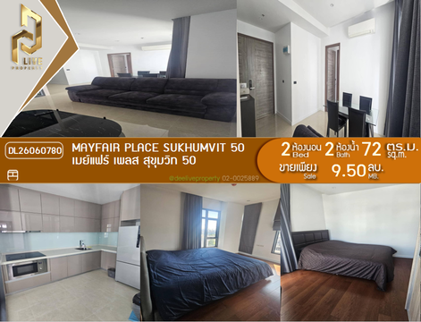 DL26060780 ขายคอนโด เมย์แฟร์ เพลส สุขุมวิท 50 (Mayfair Place Sukhumvit 50) ใกล้ BTS สายสีเขียว พร้อมเข้าอยู่ โทรด่วน 0614453194 LineID @952jdxxk