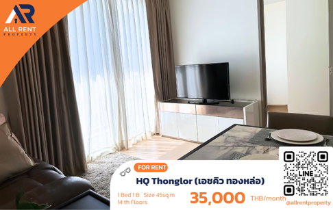 🔥 HQ Thonglor ห้องใหญ่หรูใจกลางทองหล่อ เพียง 35,000 บาท ✨ 1 ห้องนอน 45 ตร.ม. ชั้น 14 ทำเล Premium พร้อมเข้าอยู่