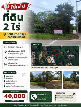 📢 ให้เช่าที่ดิน 2 ไร่ ทำเลดี ซอยในยาง 13/3 ใกล้สนามบินภูเก็ต