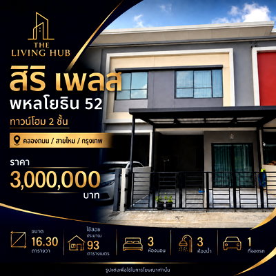 ขายทาวน์โฮม : 🔥 ทาวน์โฮม 2 ชั้น โซนพหลโยธิน – สายไหม เพียง 3 ล้าน! 🏡 สิริ เพลส พหลโยธิน 52