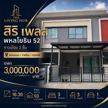 🔥 ทาวน์โฮม 2 ชั้น โซนพหลโยธิน – สายไหม เพียง 3 ล้าน! 🏡 สิริ เพลส พหลโยธิน 52