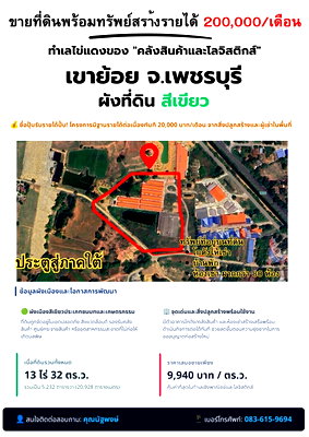 ที่ดิน ถนนบางแวก : ขายที่ดิน + ทรัพย์ทำรายได้ อ.เขาย้อย จ.เพชรบุรี