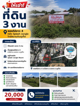 📢 ให้เช่าที่ดิน 3 งาน ทำเลดี ซอยไม้ขาว 4 หลังโรงแรม Splash Jungle ใกล้สนามบินภูเก็ต
