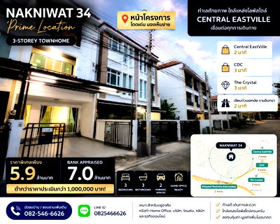 โฮมออฟฟิศ ถนนนาคนิวาส : ขายบ้านกลางเมืองใกล้เซ็นทรัล(Central Eastville) สภาพดีมาก แบงค์ประเมิน7ล้าน เราขายเพียง5.8 พร้อมโอนก่อนมิถุนายน69 นี้