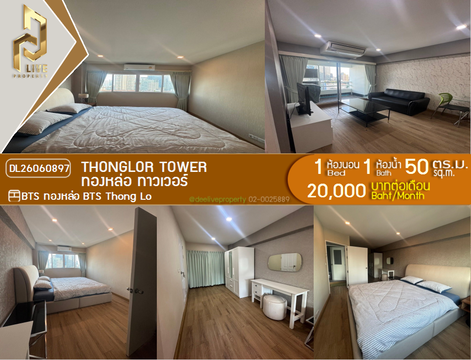 DL26060897 ให้เช่าคอนโด ทองหล่อ ทาวเวอร์ (Thonglor Tower) ใกล้ BTS ทองหล่อ พร้อมเข้าอยู่ โทรด่วน 0614453194 LineID @952jdxxk