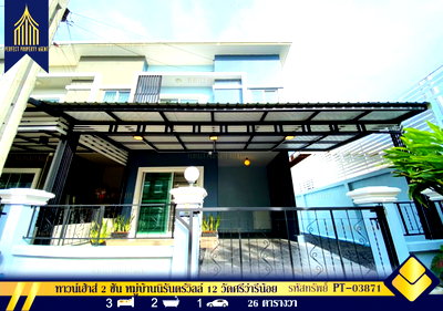 ทาวน์โฮม เดอะ โมเดิร์น จิมส์ ช็อปปิ้ง มอลล์ : ขาย ทาวน์เฮ้าส์ 2 ชั้น หมู่บ้านนิรันดร์วิลล์ 12 รีโนเวทพร้อมอยู่ เดินทางสะดวก ใกล้สนามบินสุวรรณภูมิ
