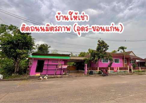 ให้เช่าบ้าน ติดถนนมิตรภาพ 3 ห้องนอน เปิดร้านค้าได้