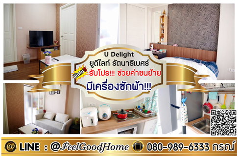 ***ให้เช่า U Delight รัตนาธิเบศร์ (ตกแต่งครบ!!! + มีเครื่องซักผ้า!!!) *รับโปรพิเศษ* LINE : @Feelgoodhome (มี@หน้า)
