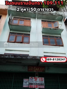 ขายอาคารพานิชย์ 3.5 ชั้น 2 ห้องตีทะลุ ห้องละ 25 ตรว. รวม 50 ตรว. ริมถนนรามอินทรา ระหว่าง109-111 
