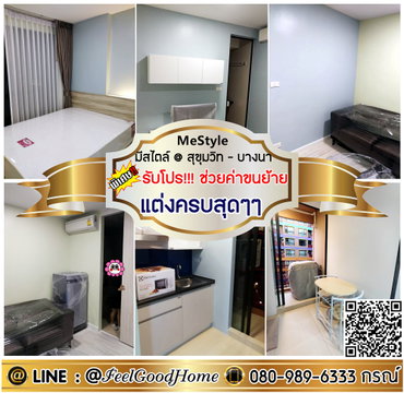 ***ให้เช่า มีสไตล์ สุขุมวิท-บางนา (มีเครื่องซักผ้า!!! + แต่งครบสุดๆๆ) *รับโปรพิเศษ* LINE : @Feelgoodhome (มี@หน้า)